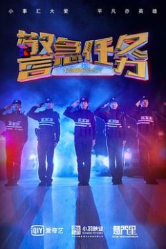警急任务