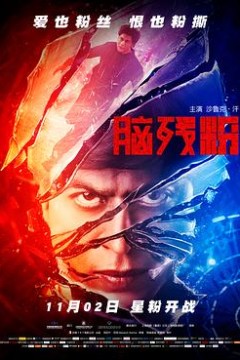 脑残粉(原声版)