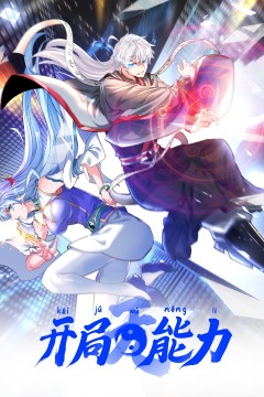 开局无能力
