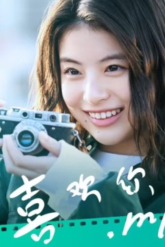 喜欢你MP4