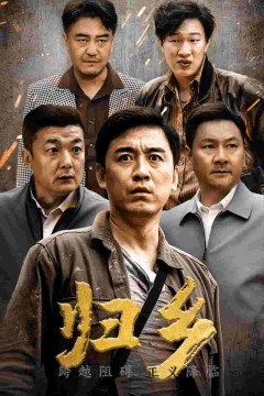 归乡短剧版