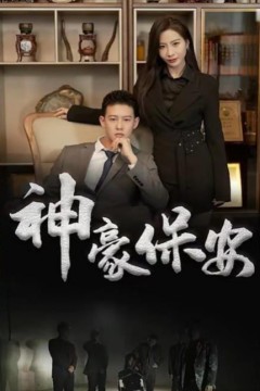 神豪保安