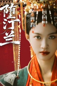 堕汀兰