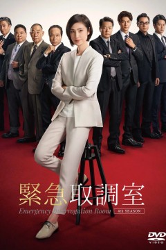 紧急审讯室4