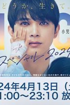 PICU儿童重症监护室特别篇2024