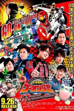 炎神战队轰音者10周年的汽车大奖赛