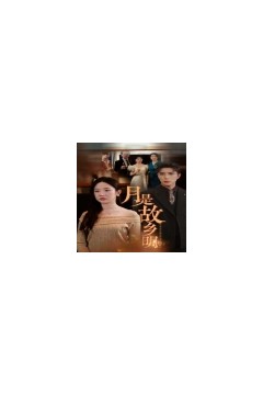 月是故乡明短剧版