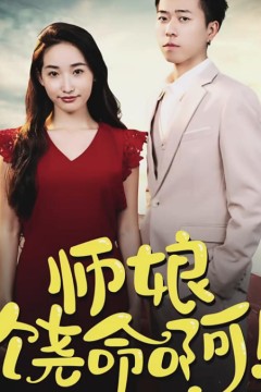 师娘，饶命啊