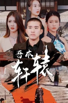 吾本轩辕