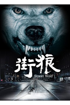 街狼