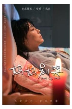 妈妈别哭