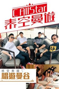 C AllStar泰空曼游粤语
