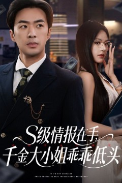 S级情报在手千金大小姐乖乖低头