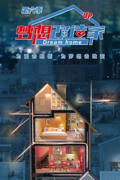 梦想改造家第六季