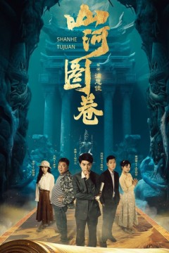 山河图卷