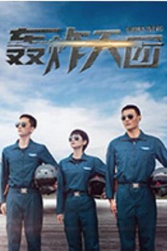 轰炸天团