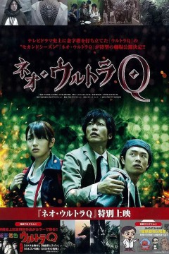 新·奥特Q
