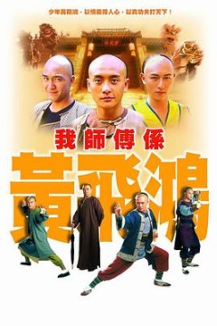 我师傅是黄飞鸿粤语