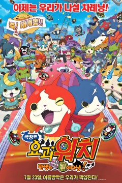 妖怪手表：炭城的秘密田nyan