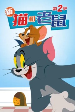 新猫和老鼠第二季