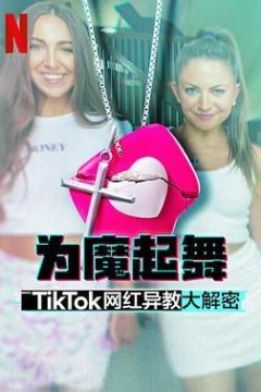 为魔起舞 TikTok 网红异教大解密