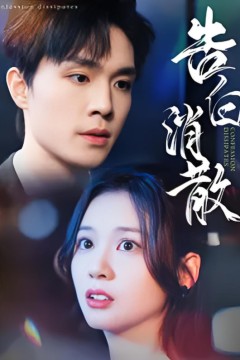 告白消散