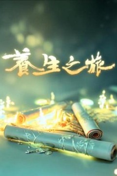 养生之旅粤语