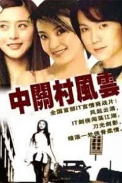 中关村风云