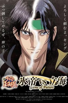 新网球王子 冰帝 vs 立海 后篇