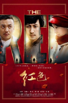 红色2014