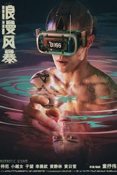 浪漫风暴2021
