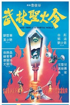 武林圣火令1983粤语