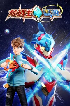 龙战士星源