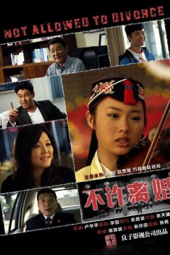 不许离婚2013