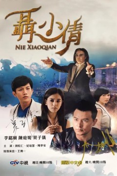 聂小倩