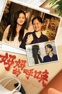 妈妈的唤呼