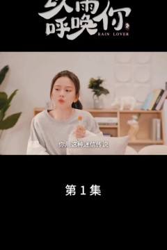 以雨呼唤你