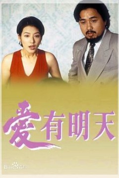 爱有明天