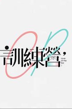 CP训练营粤语