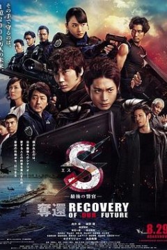 S-最后的警官-夺回