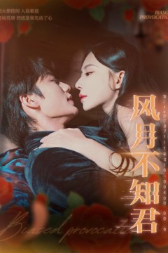 风月不知君