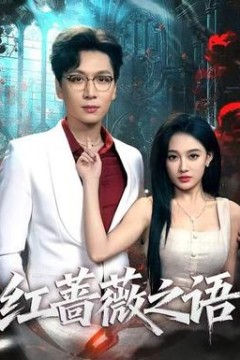 红蔷薇之语