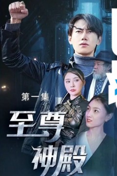 至尊神殿