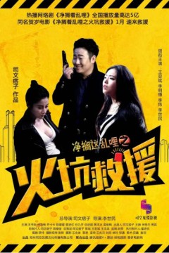 净搁这乱哩之火坑救援