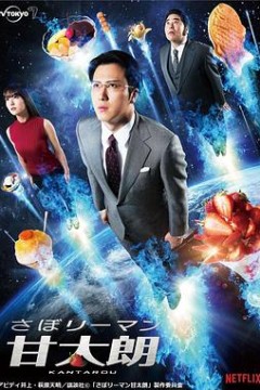 偷懒上班族甘太朗