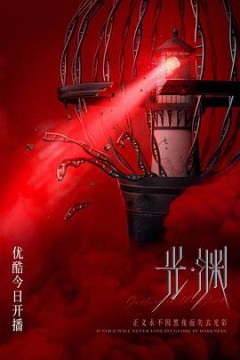 光·渊(国语版)