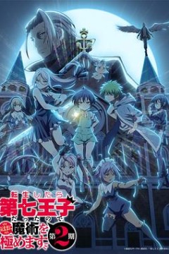 转生为第七王子随心所欲的魔法学习之路