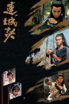连城诀国语