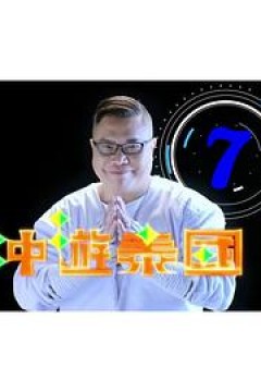 冲游泰国9粤语