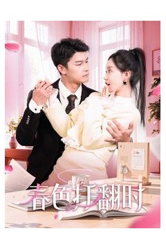 春色打翻时